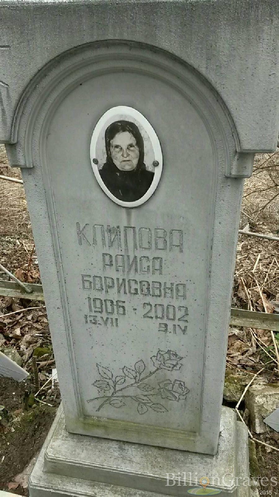 Клипова Раиса Борисовна