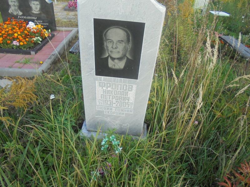 Фролов Николай Петрович