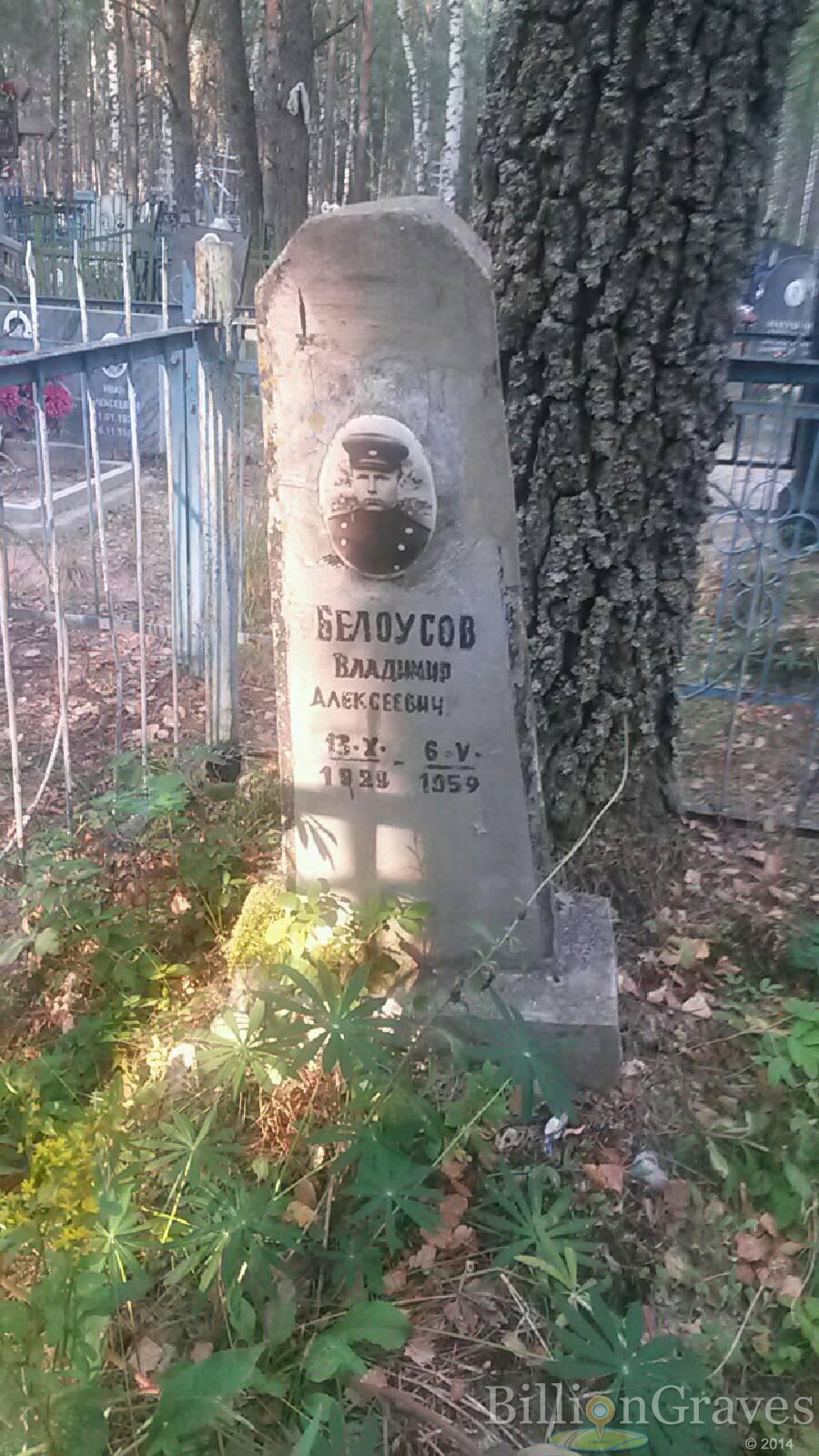 Белоусов Владимир Алексеевич