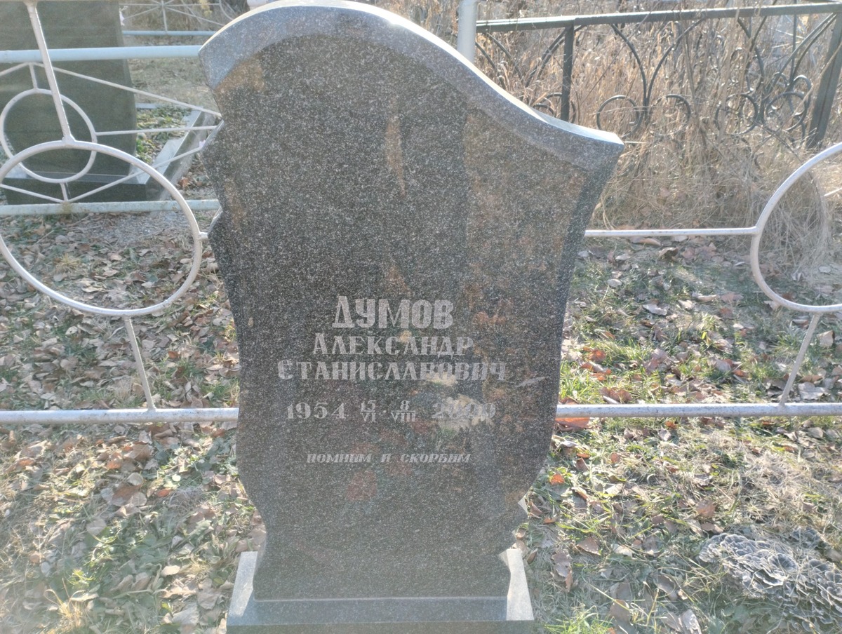 Думов Александр Станиславович