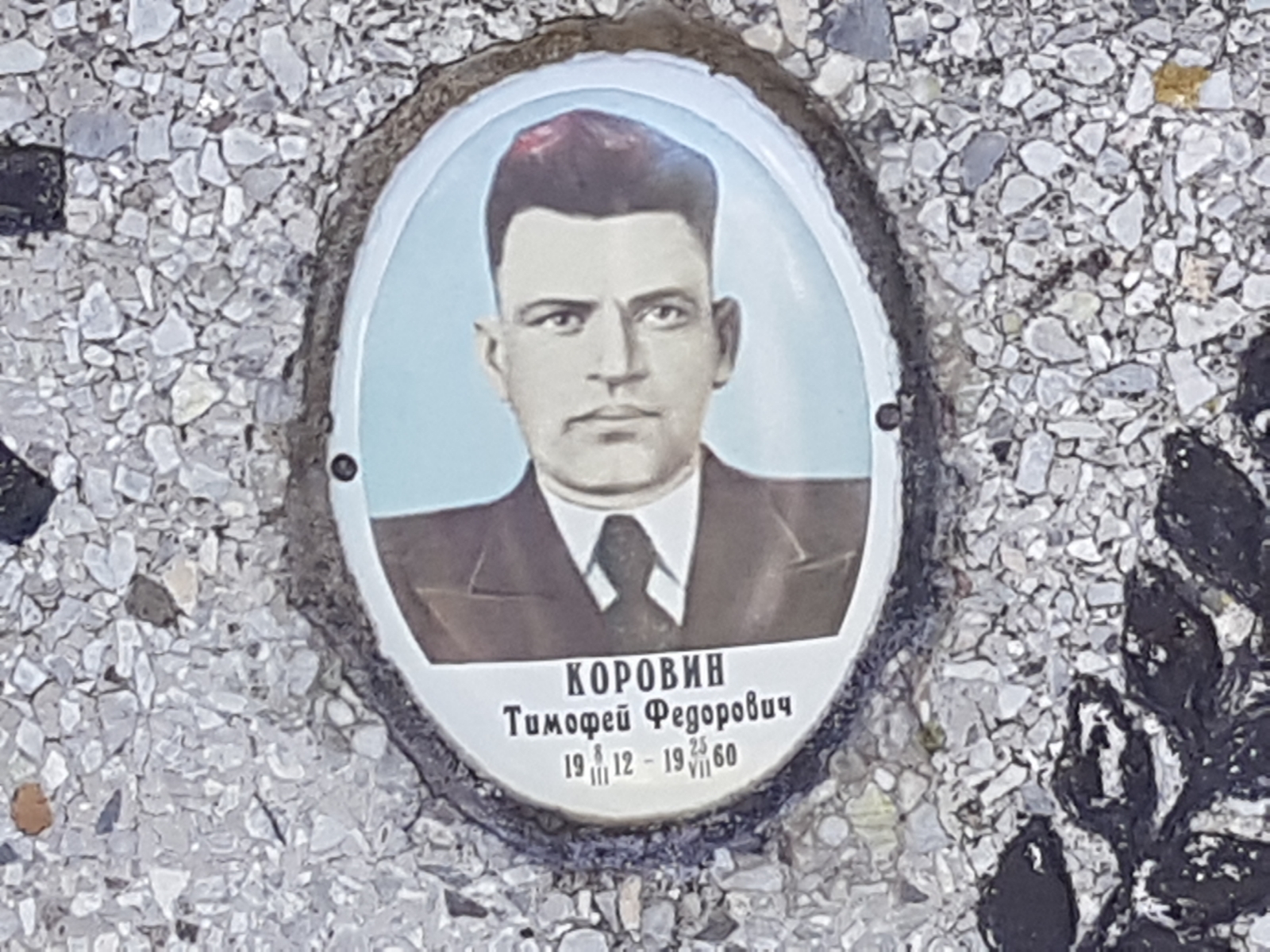 Коровин Тимофей Федорович