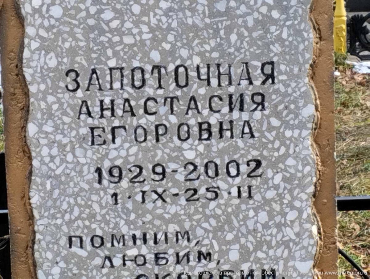 Запоточная Анастасия Егоровна