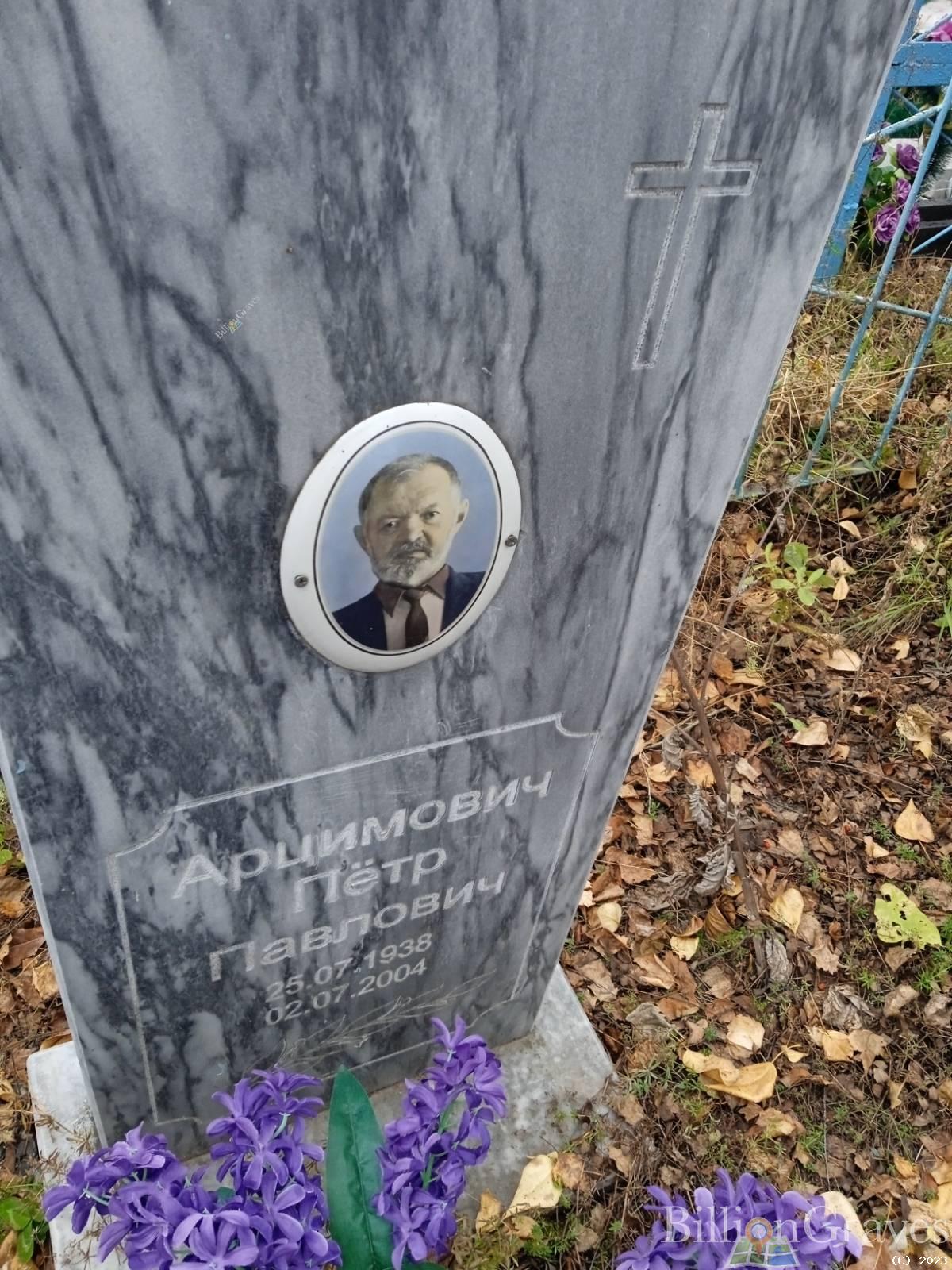 Арцимович Пётр Павлович