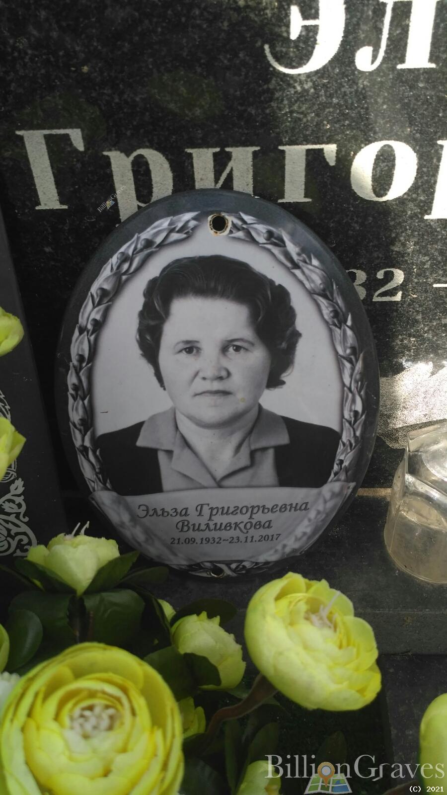 Виливкова Эльза Григорьевна