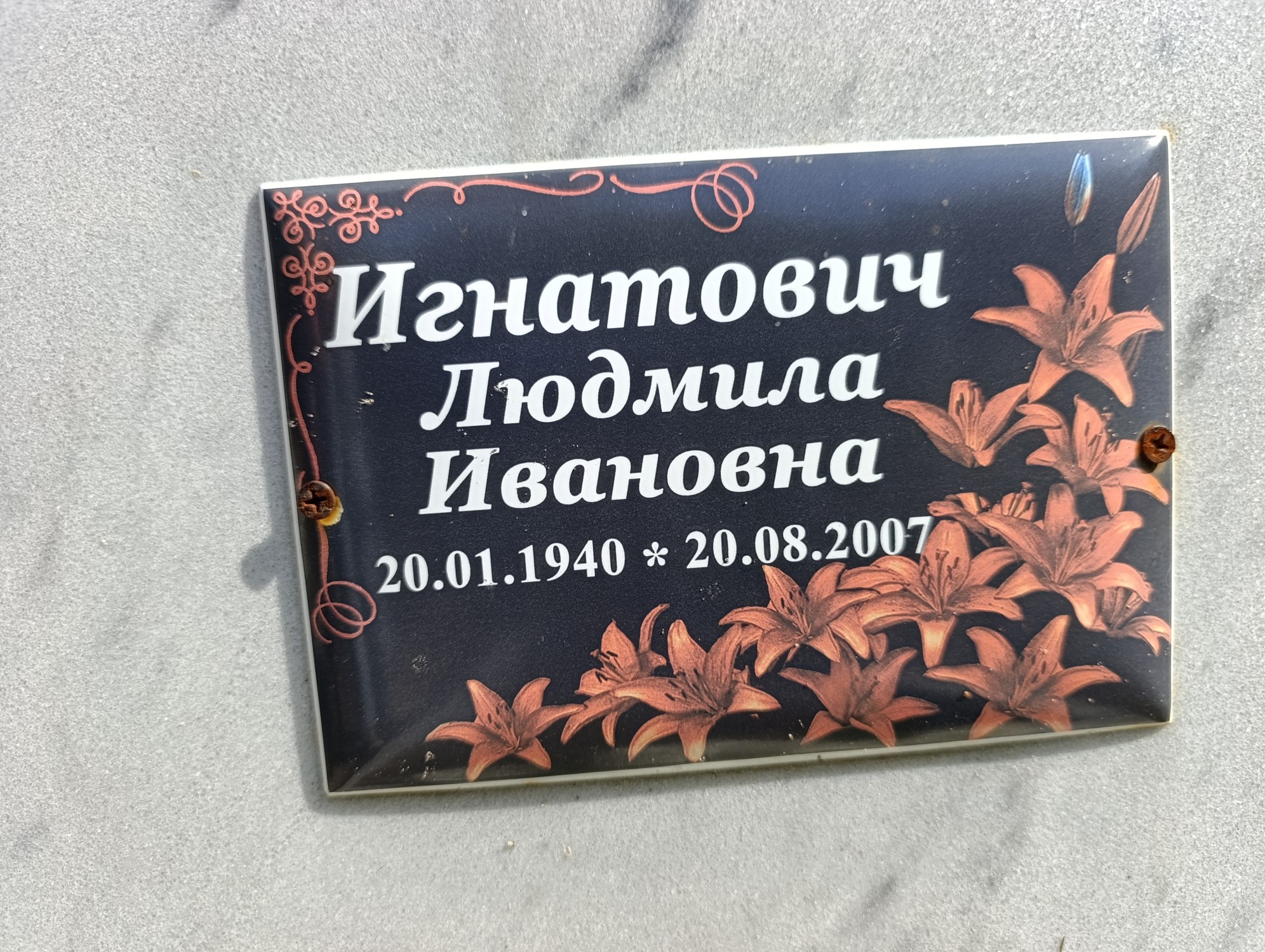 Игнатович Людмила Ивановна