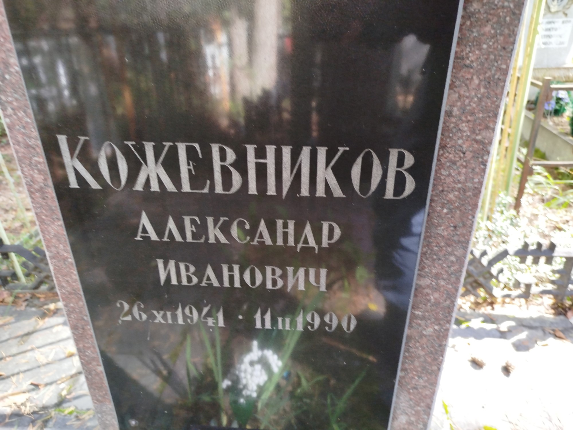 Кожевников Александр Иванович