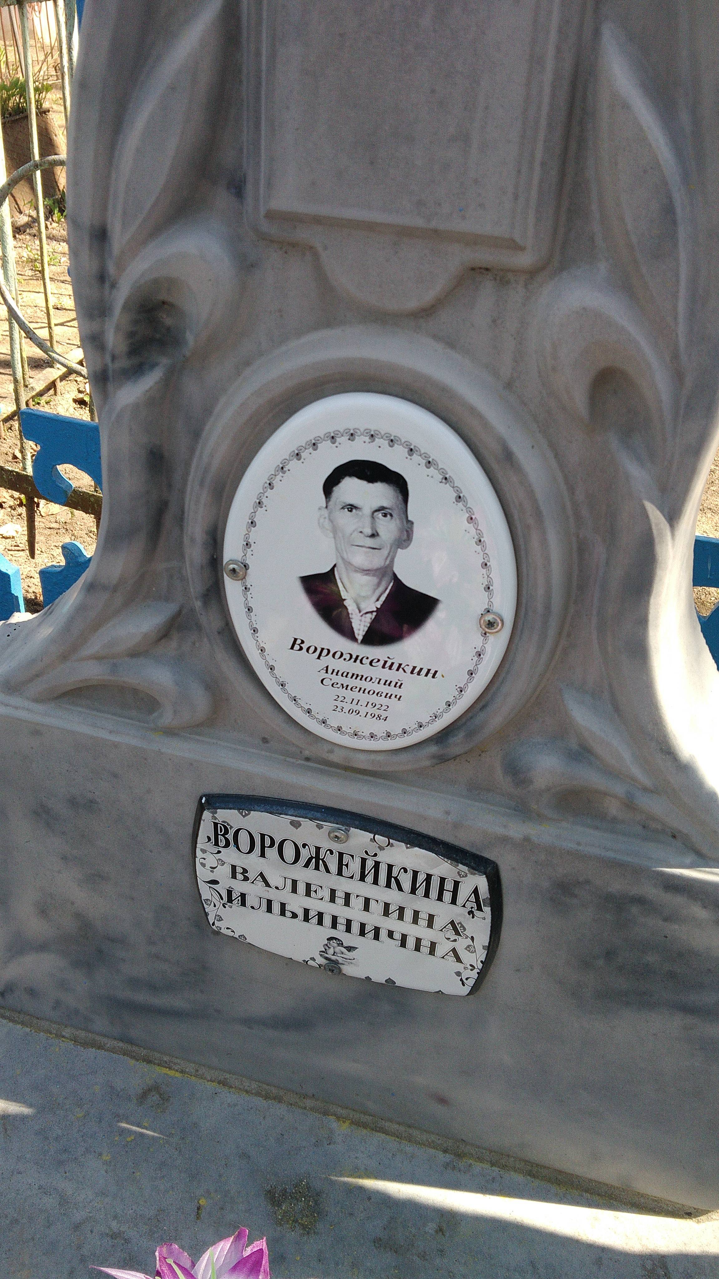 Ворожейкин Анатолий Семенович