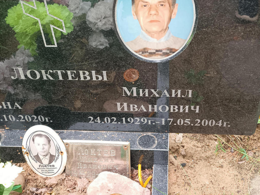 Локтев Михаил Иванович