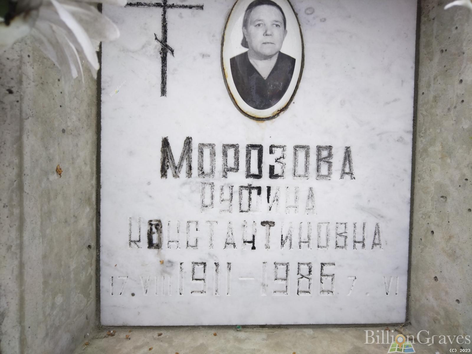 Морозова Руфина Константиновна