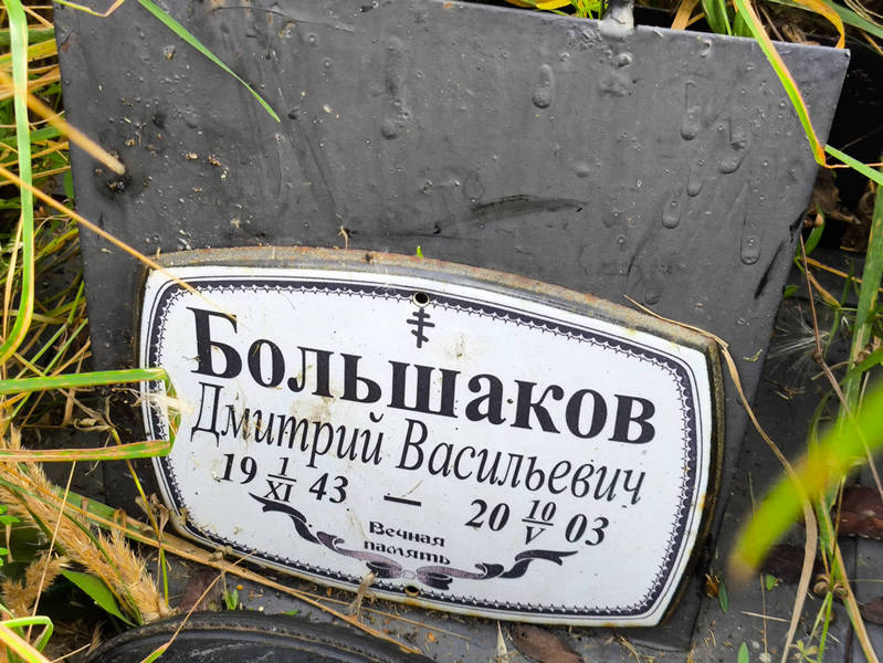 Большаков
