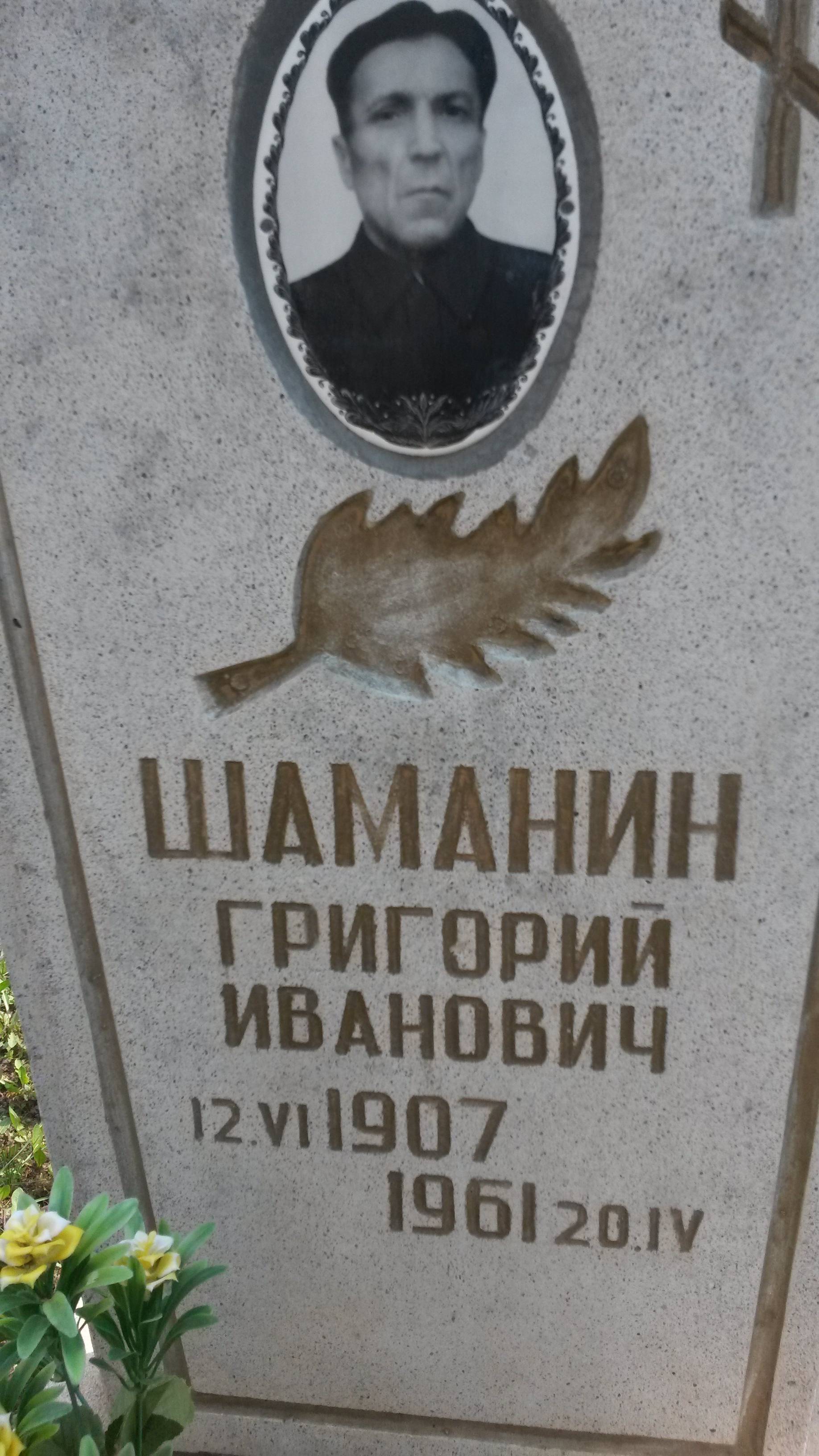 Шаманин Григорий Иванович