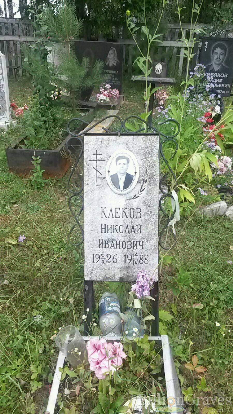 Клеков Николай Иванович