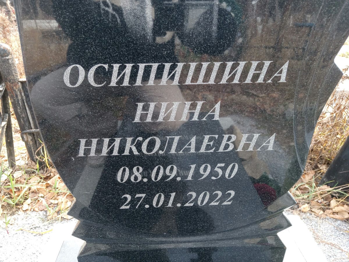 Осипишина Нина Николаевна
