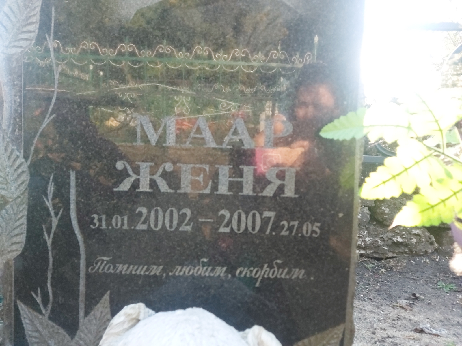 Маар Женя