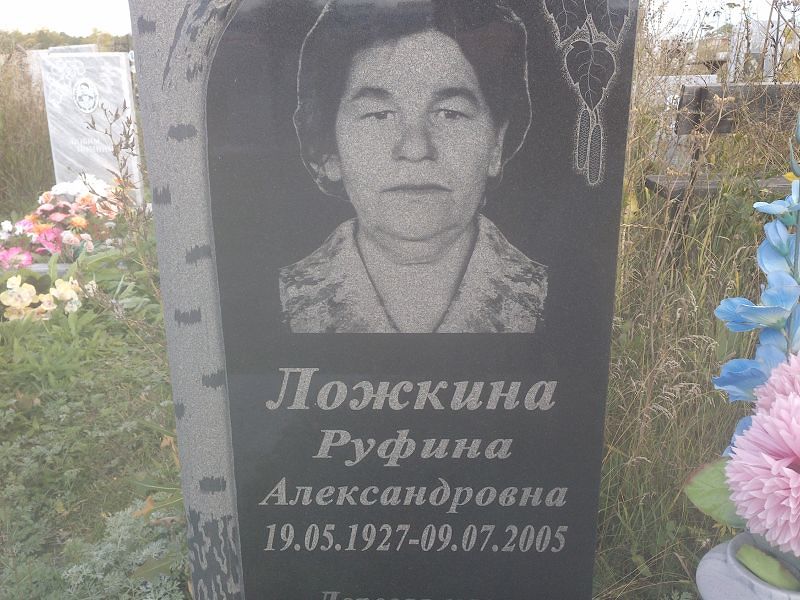 Руфина Ложкина Александровна