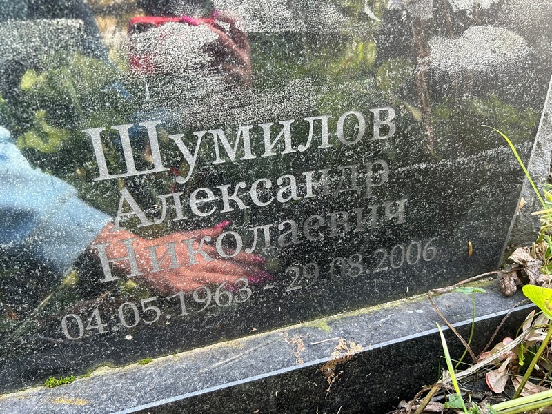 Шумилов