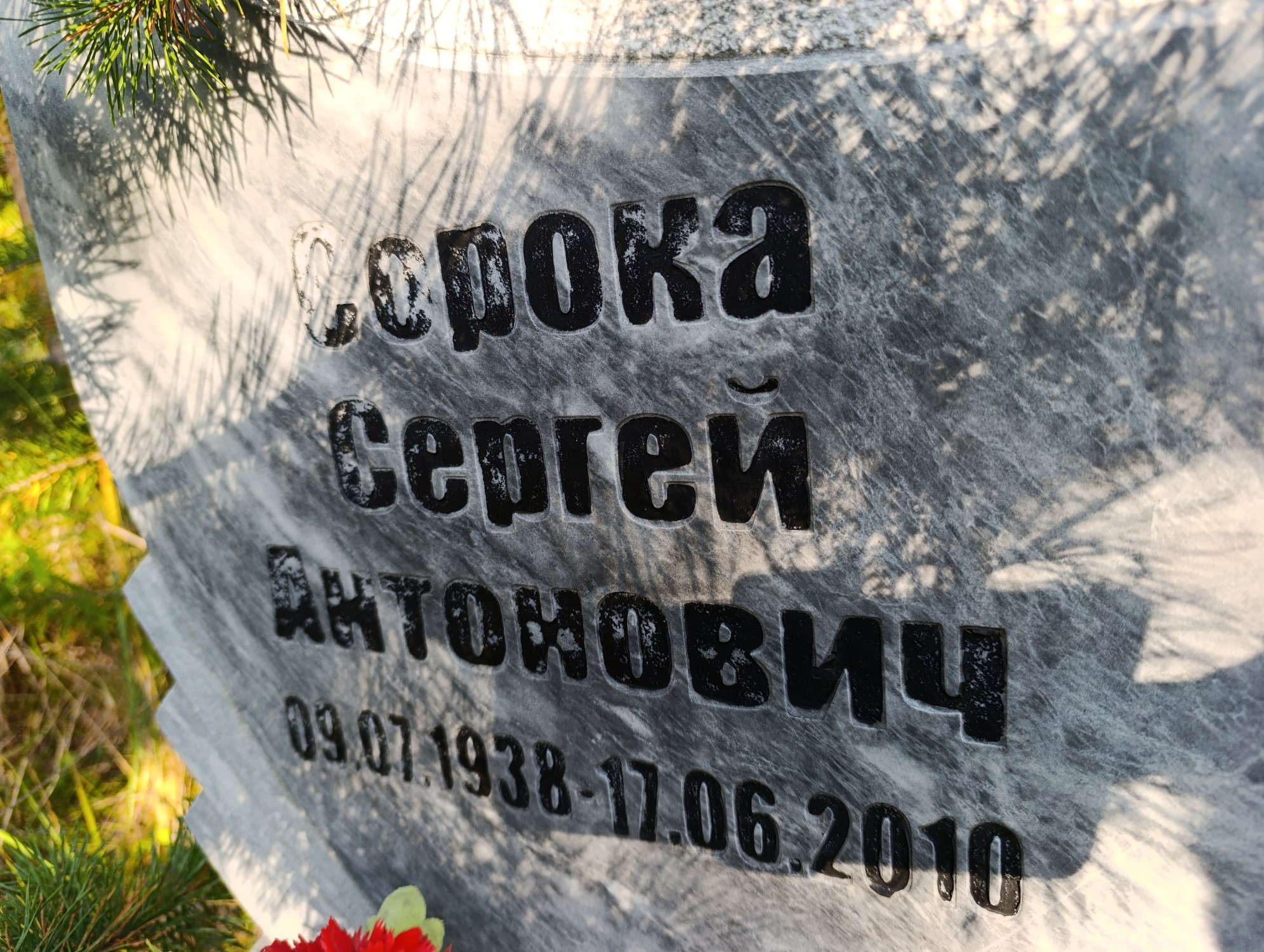 Сорока Сергей Антонович