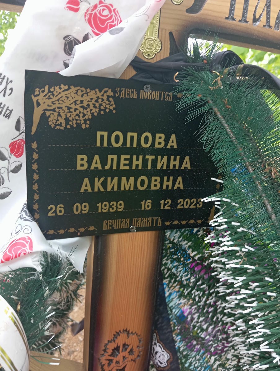 Попова Валентина Акимовна
