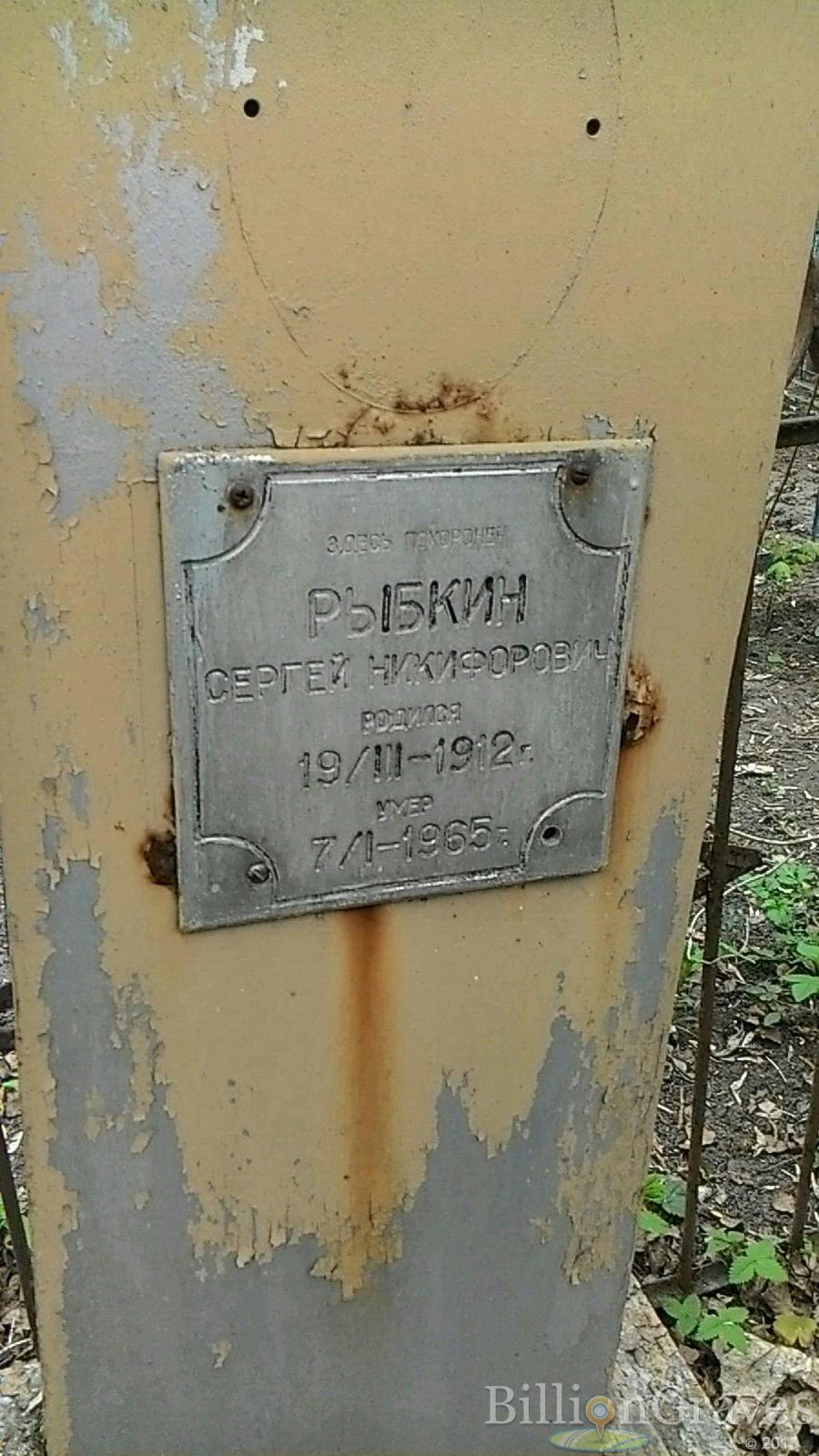 Рыбкин Сергей Никифорович