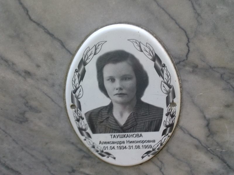 Таушканова Александра Никоноровна