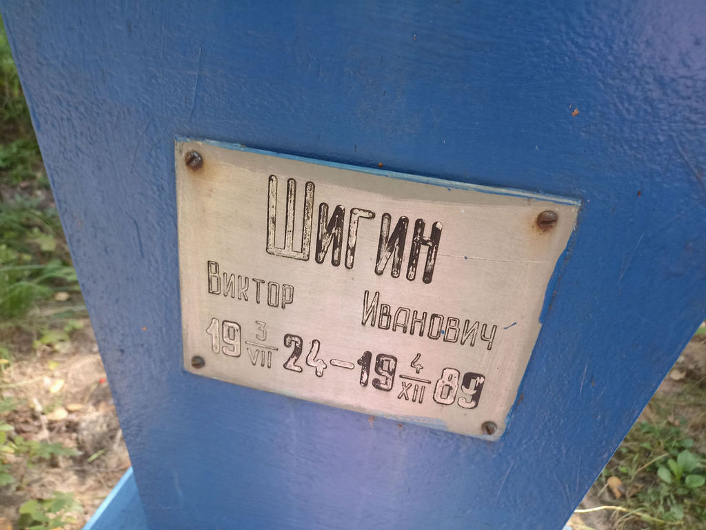 Шигин Виктор Иванович