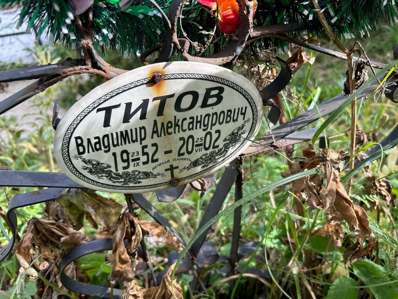 Титов