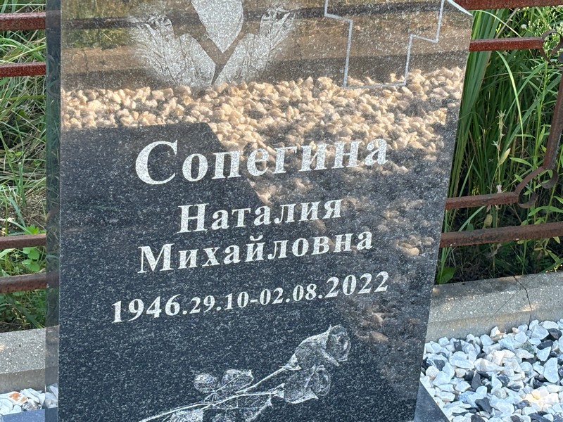 Наталия Сопегина Михайловна