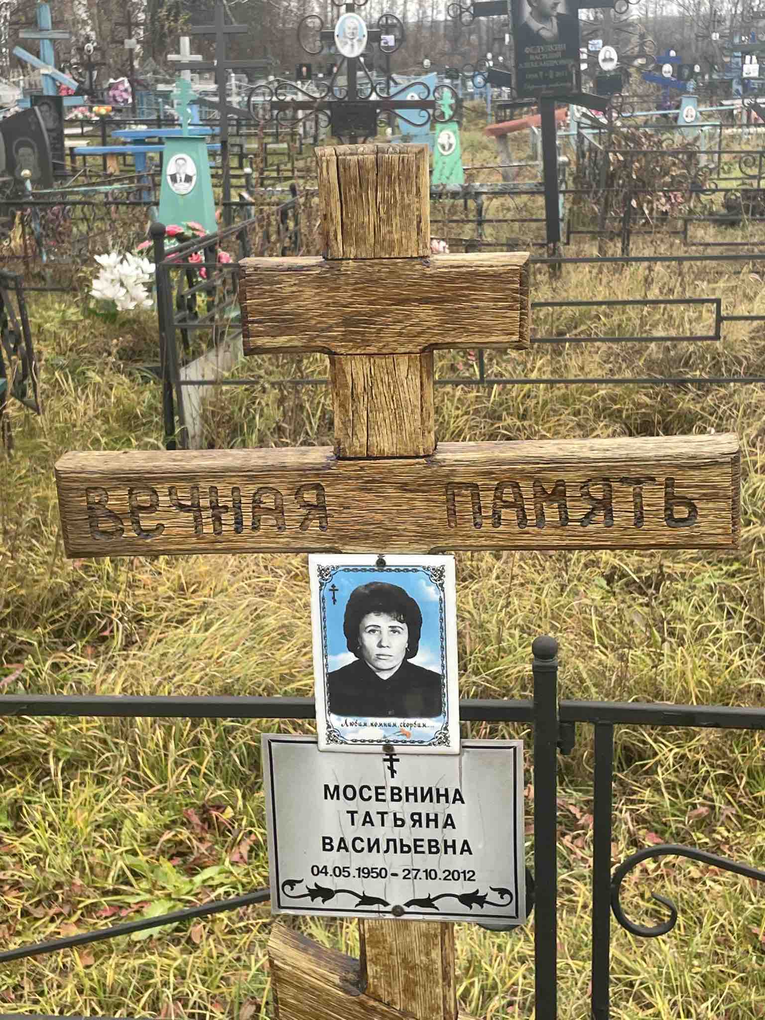 Мосевнина Татьяна Васильевна