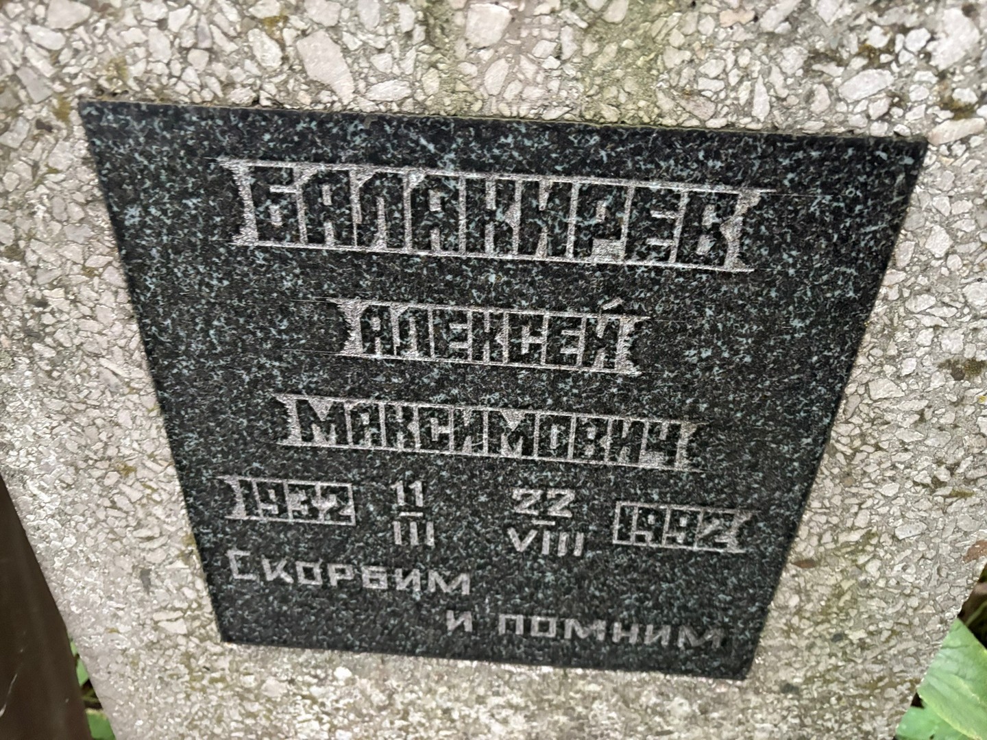 Балакирев