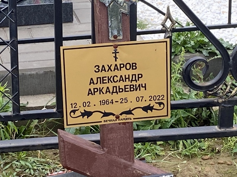 Захаров