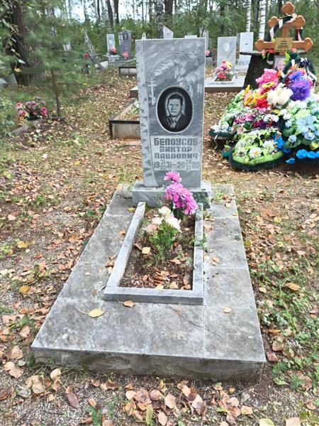 Белоусов Виктор Павлович