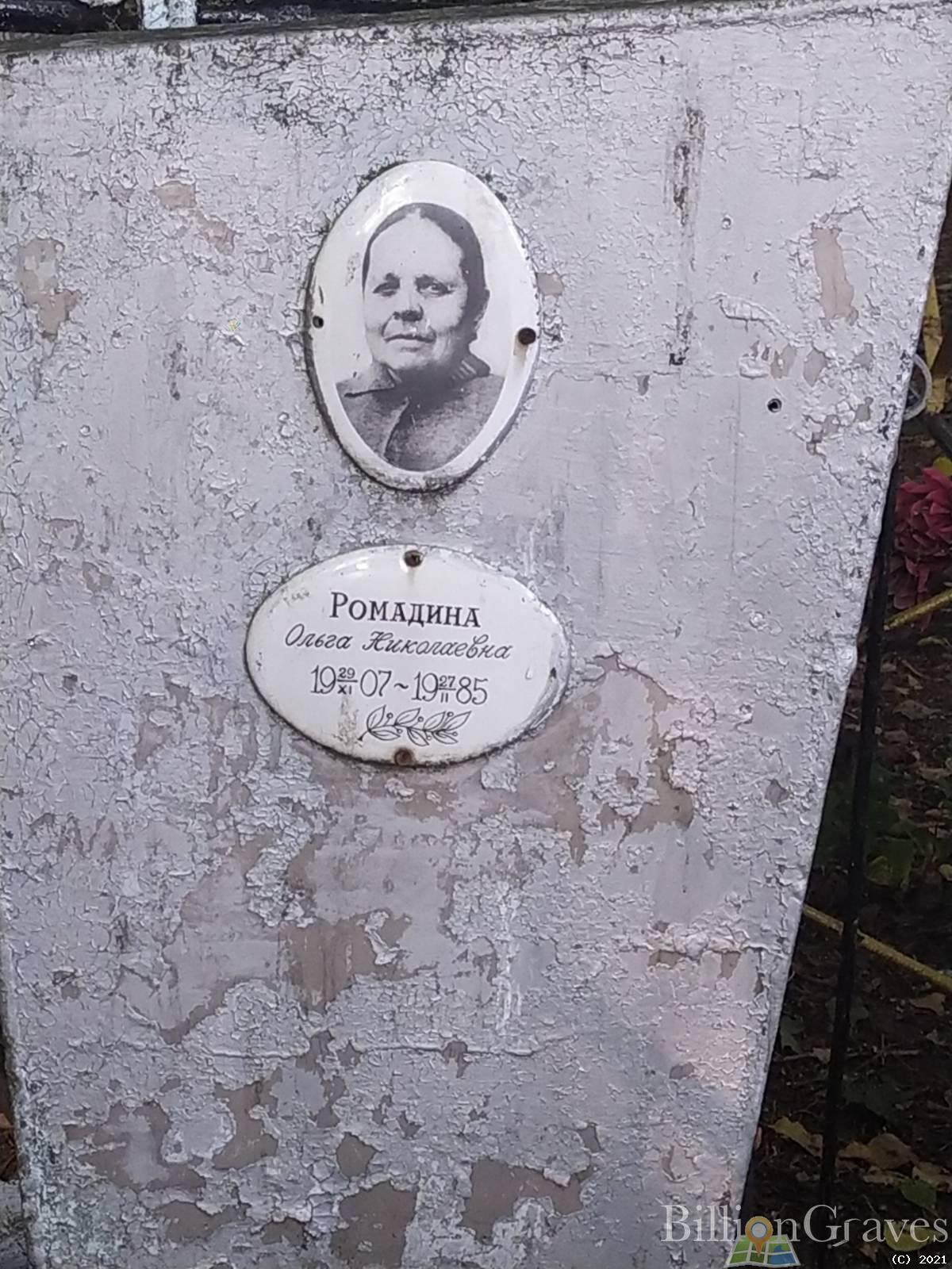 Ромадина Ольга Николаевна