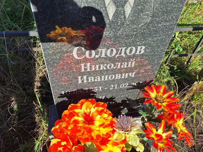 Солодов