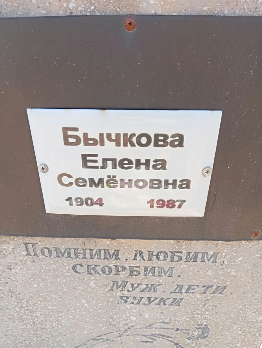 Бычкова Елена Семеновна
