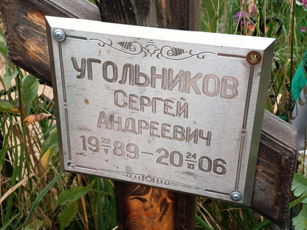 Угольников Сергей Андреевич