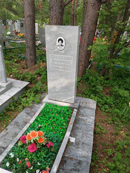 Зубакова Зинаида Ивановна