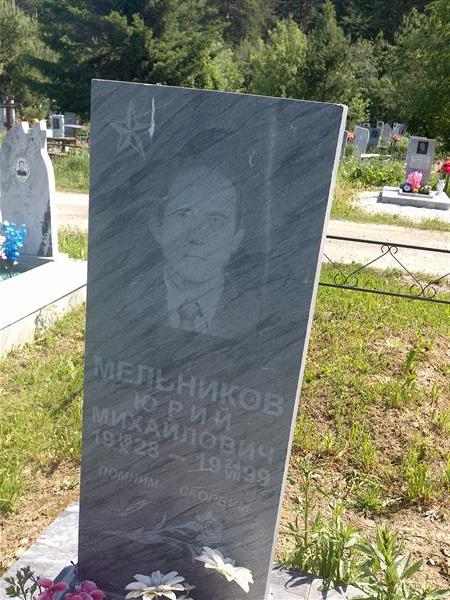 Мельников Юрий Михайлович