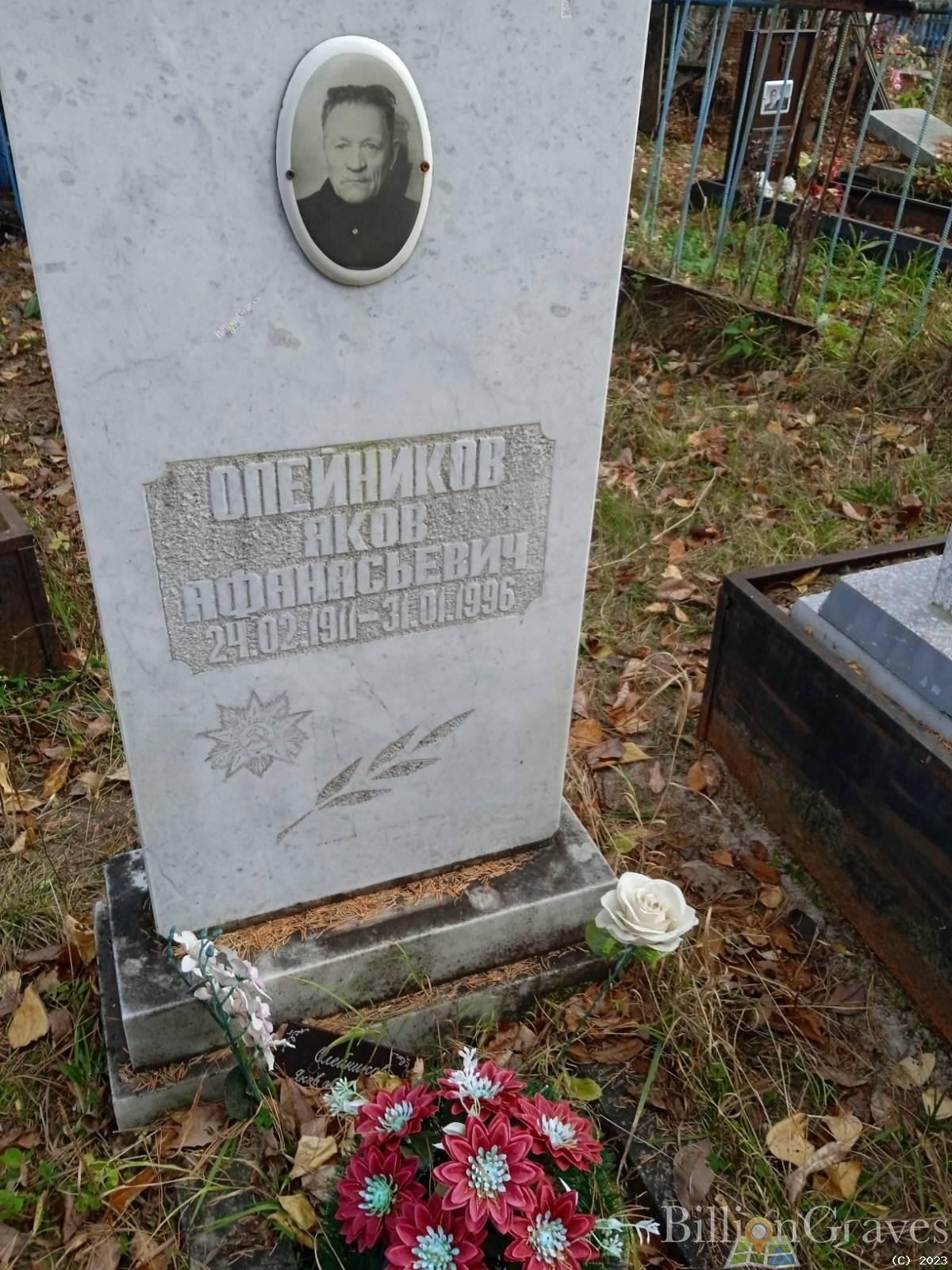 Олейников Яков Афанасьевич