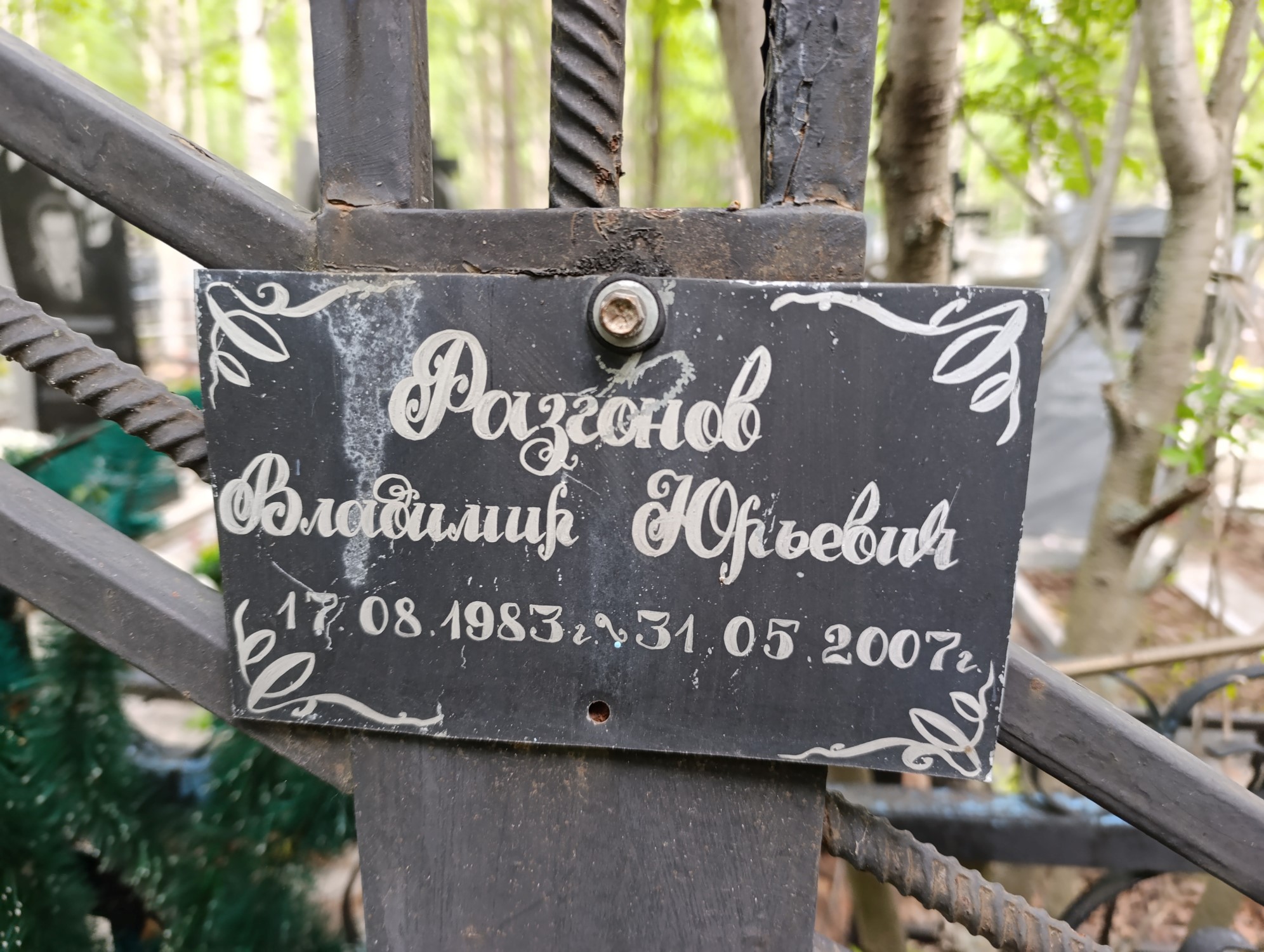Разгонов Владимир Юрьвич