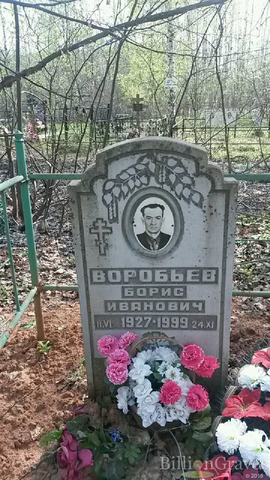 Воробьев борис иванович