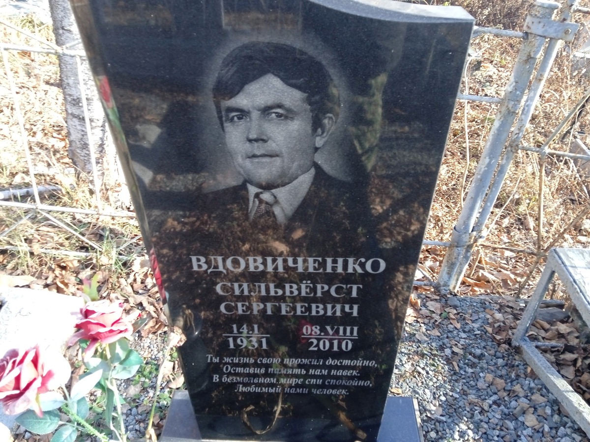 Вдовиченко Сильверст Сергеевич