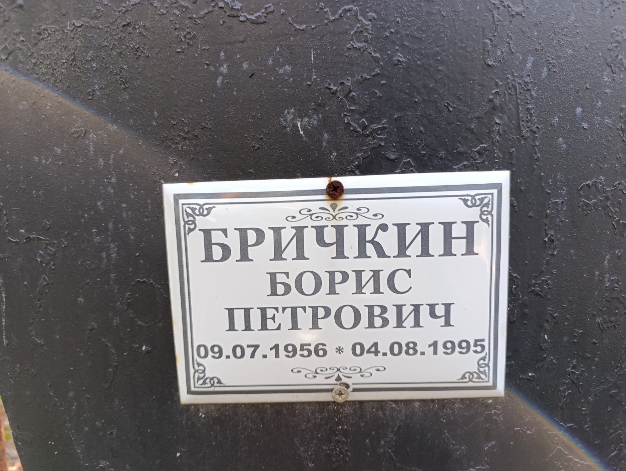 Бричкин Борис Петрович