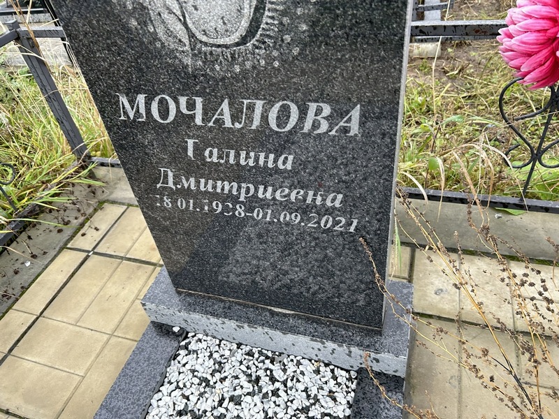 Мочалова