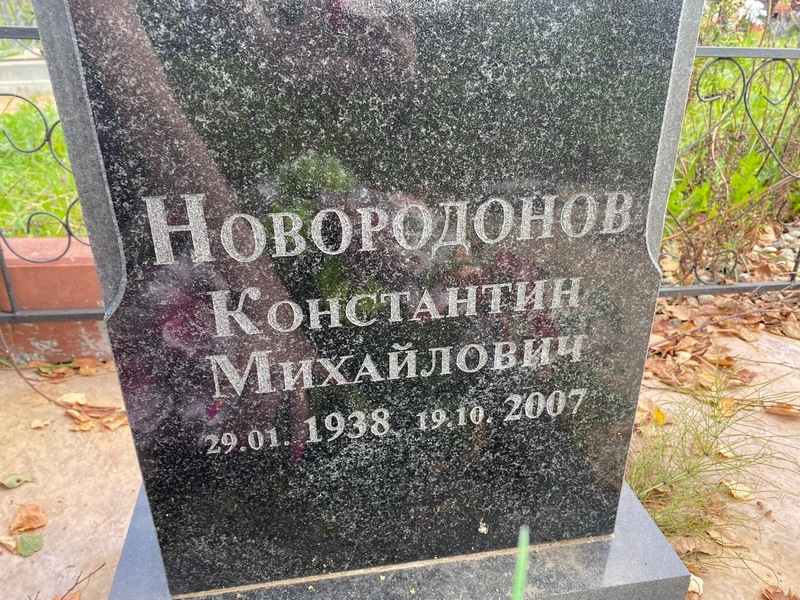 Новородонов
