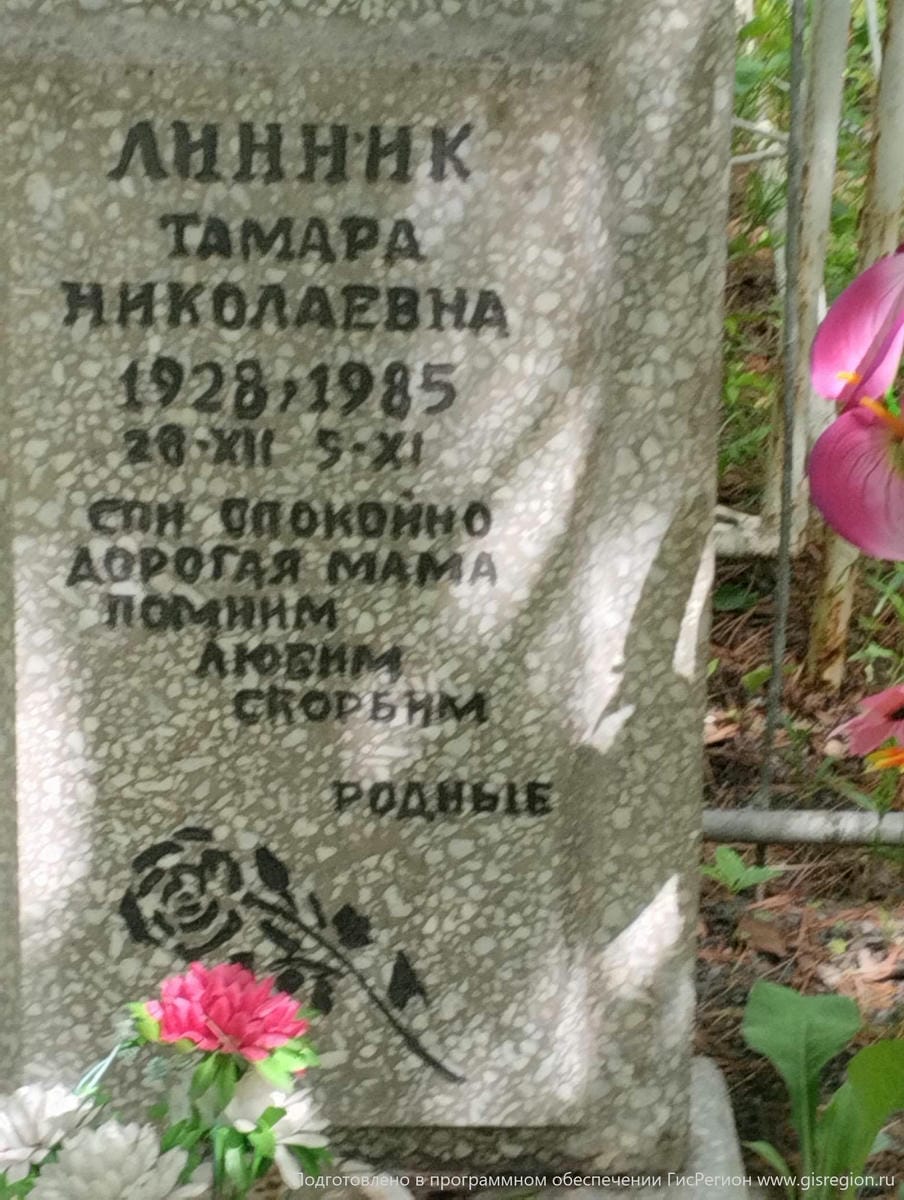 Линник Тамара Николаевна