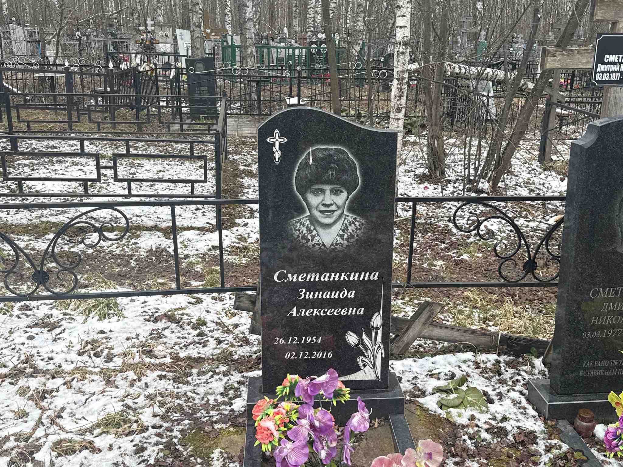 Сметанкина Зинаида Алексеевна