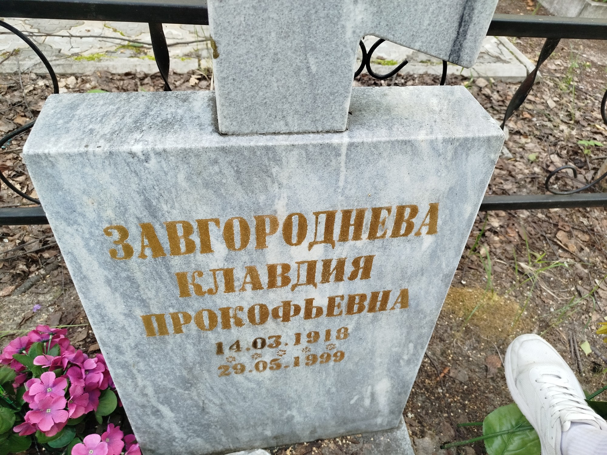 Завгороднева Клавдия Прокофьевна