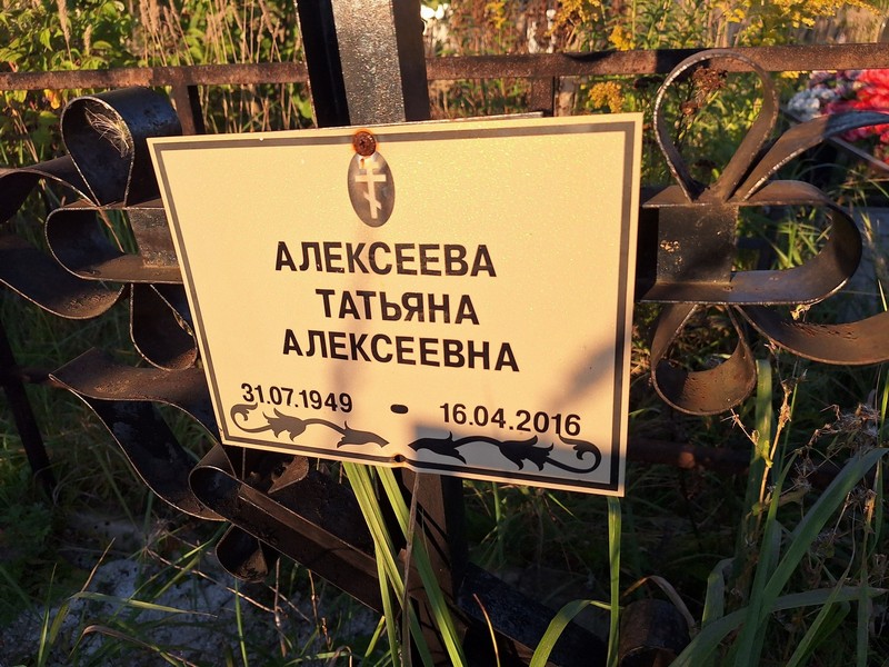 Алексеева