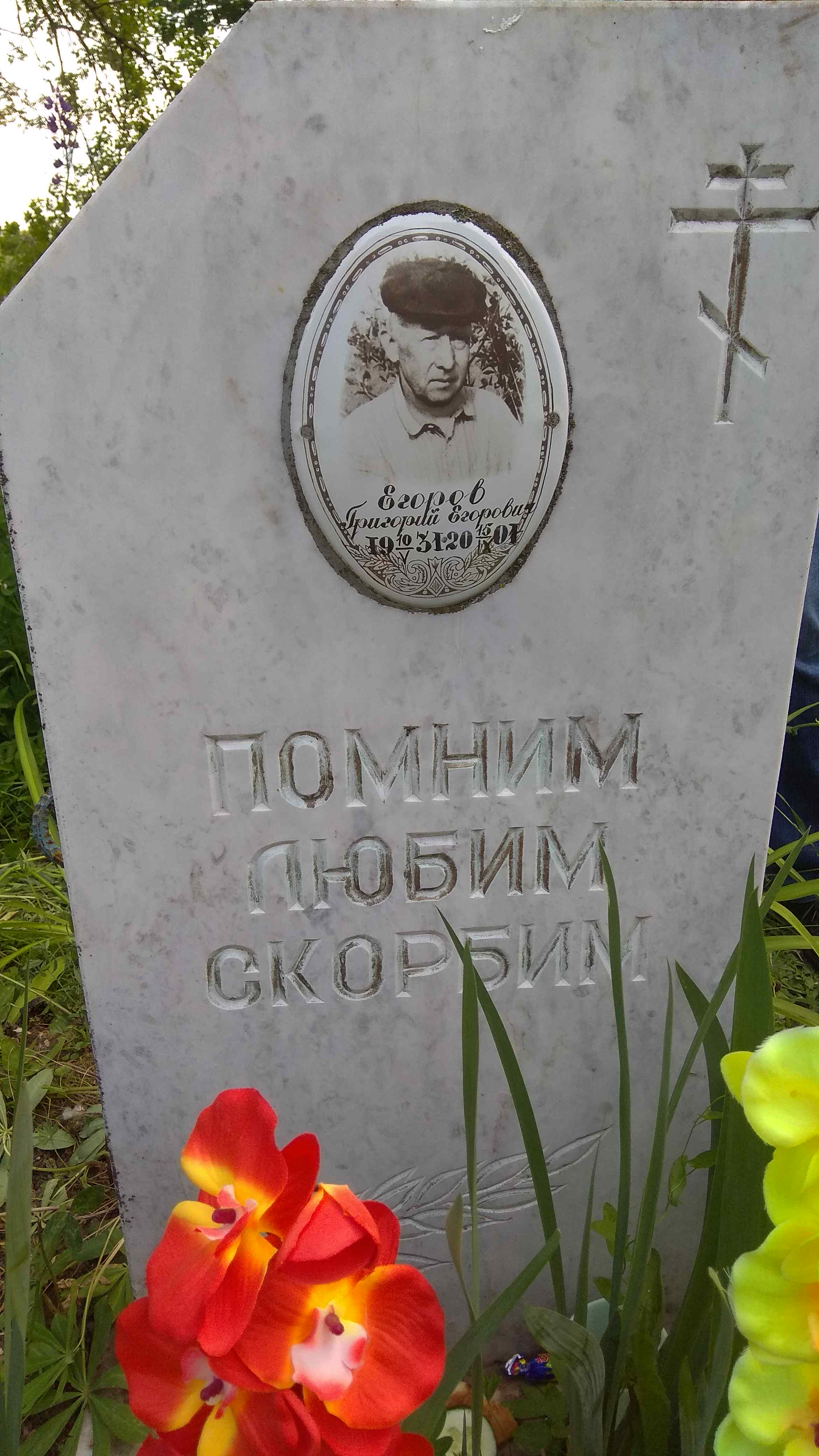 Егоров Григорий Егорович