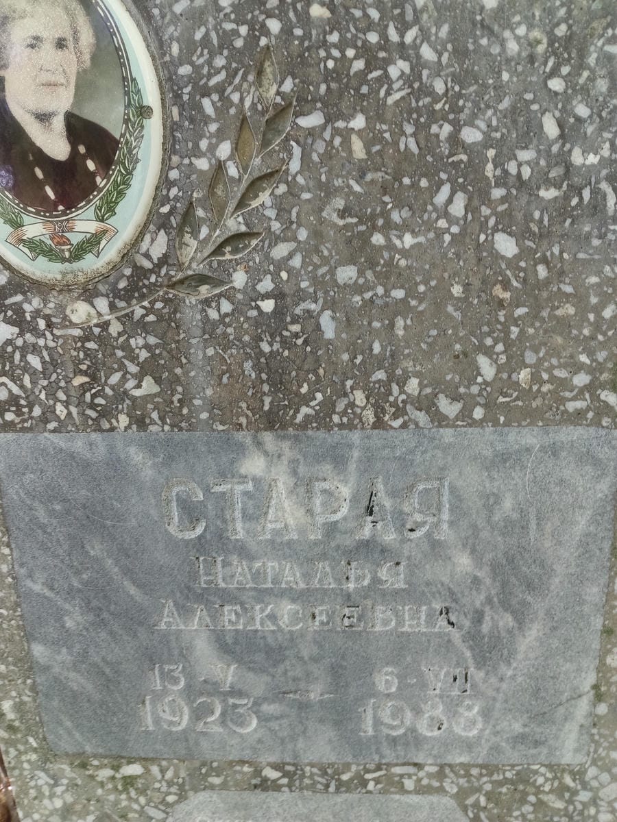 Старая Наталья Алексеевна